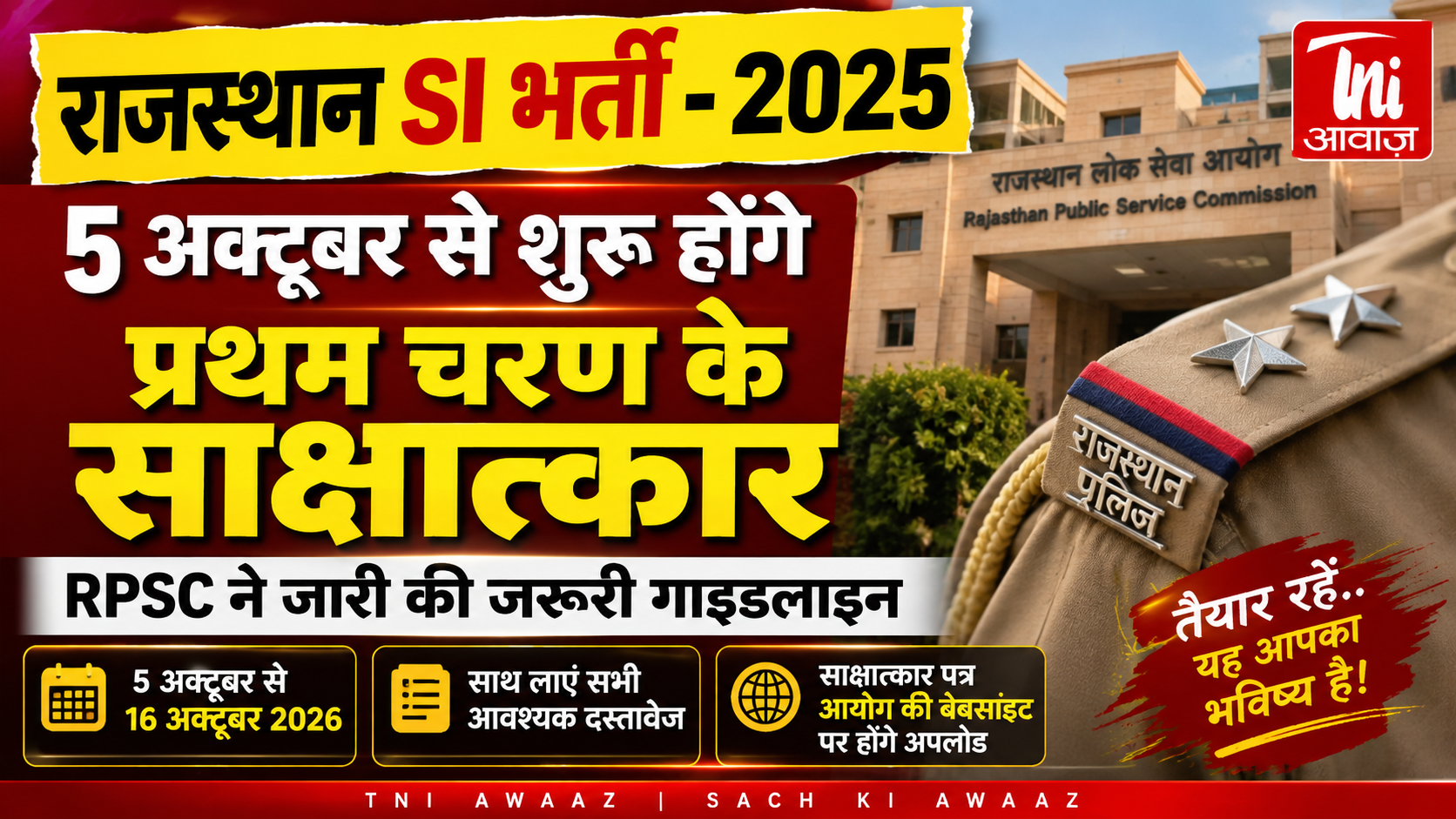 राजस्थान SI भर्ती 2025: 5 अक्टूबर से शुरू होंगे प्रथम चरण के साक्षात्कार, RPSC ने जारी की जरूरी गाइडलाइन