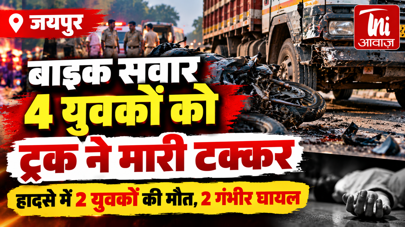 जयपुर में दर्दनाक सड़क हादसा: बाइक सवार 4 युवकों को ट्रक ने मारी टक्कर, 2 की मौत और 2 गंभीर घायल