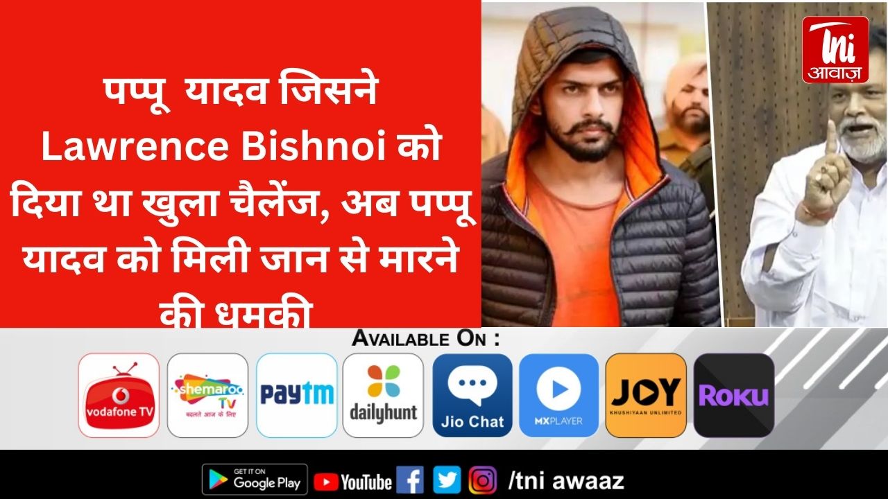 ‘भाई की तरफ से तुझे कच्चे चबा…’, पप्पू यादव जिसने  Lawrence Bishnoi को दिया था खुला चैलेंज, अब पप्पू यादव को मिली जान से मारने की धमकी 