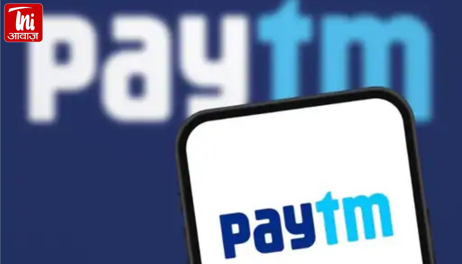 RBI का बड़ा एक्शन: Paytm Payments Bank का लाइसेंस रद्द—क्या आपका पैसा सुरक्षित है? जानिए पूरा असर