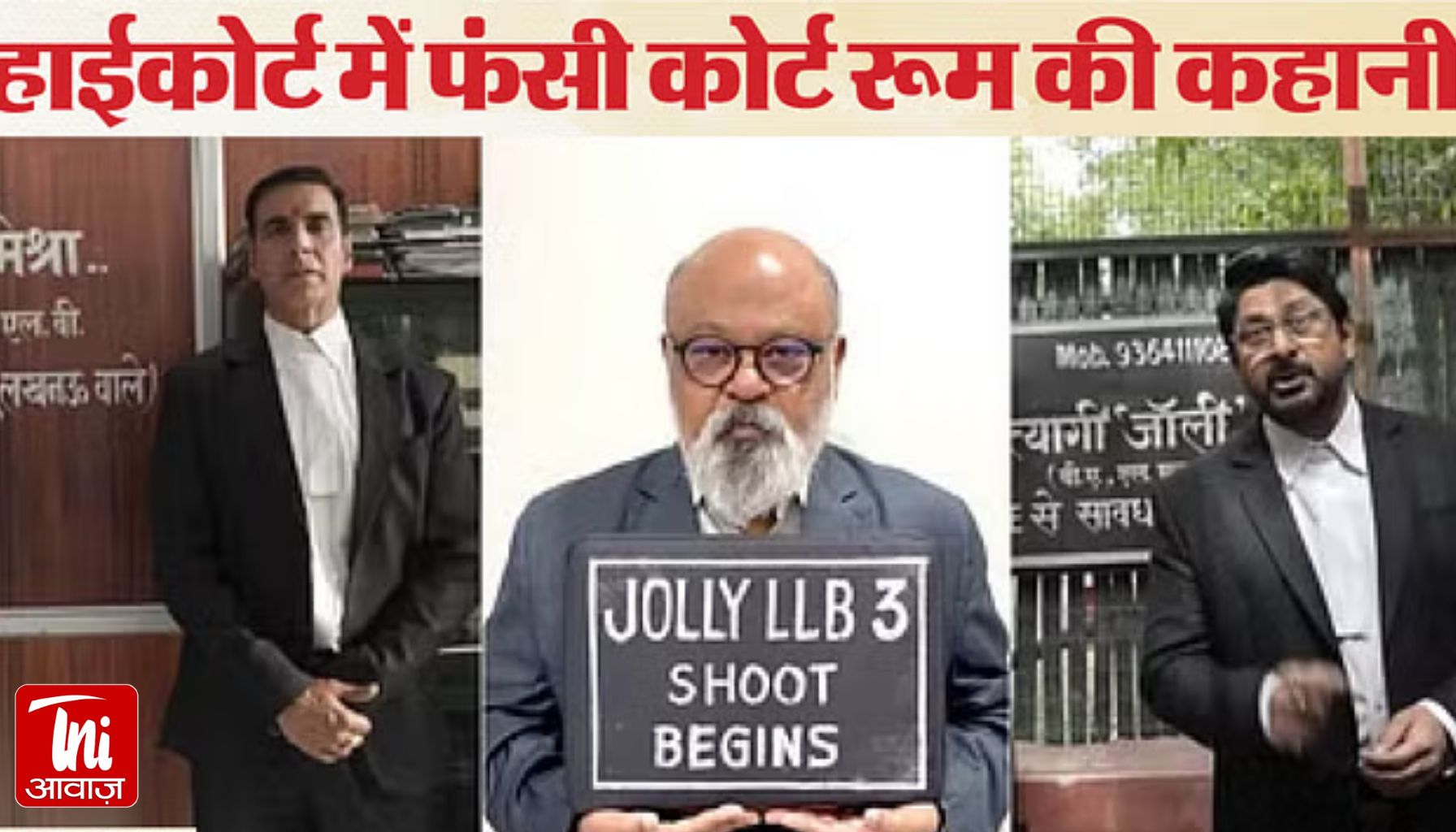 Jolly LLB-3: अक्षय कुमार की फिल्म  जॉली एलएलबी-3 पर हाईकोर्ट का फैसला सुरक्षित, फिल्म बनाने पर रोक जारी