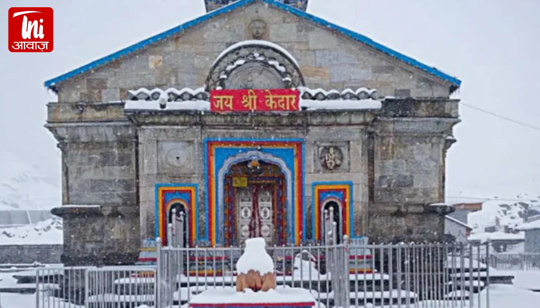 Chardham Yatra: 30 अप्रैल से शुरू हो रही चार धाम यात्रा, 2 मई को खुलेंगे केदारनाथ धाम के कपाट; बर्फ हटाने में जुटे मजदूर