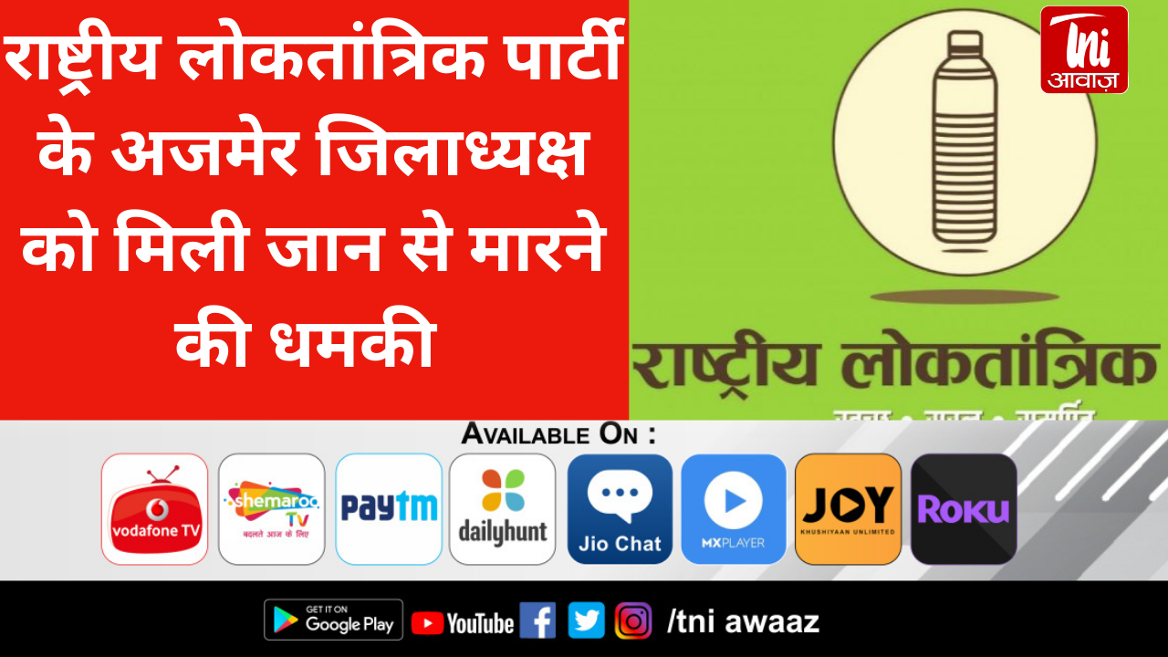 राष्ट्रीय लोकतांत्रिक पार्टी के अजमेर जिलाध्यक्ष को मिली जान से मारने की धमकी 