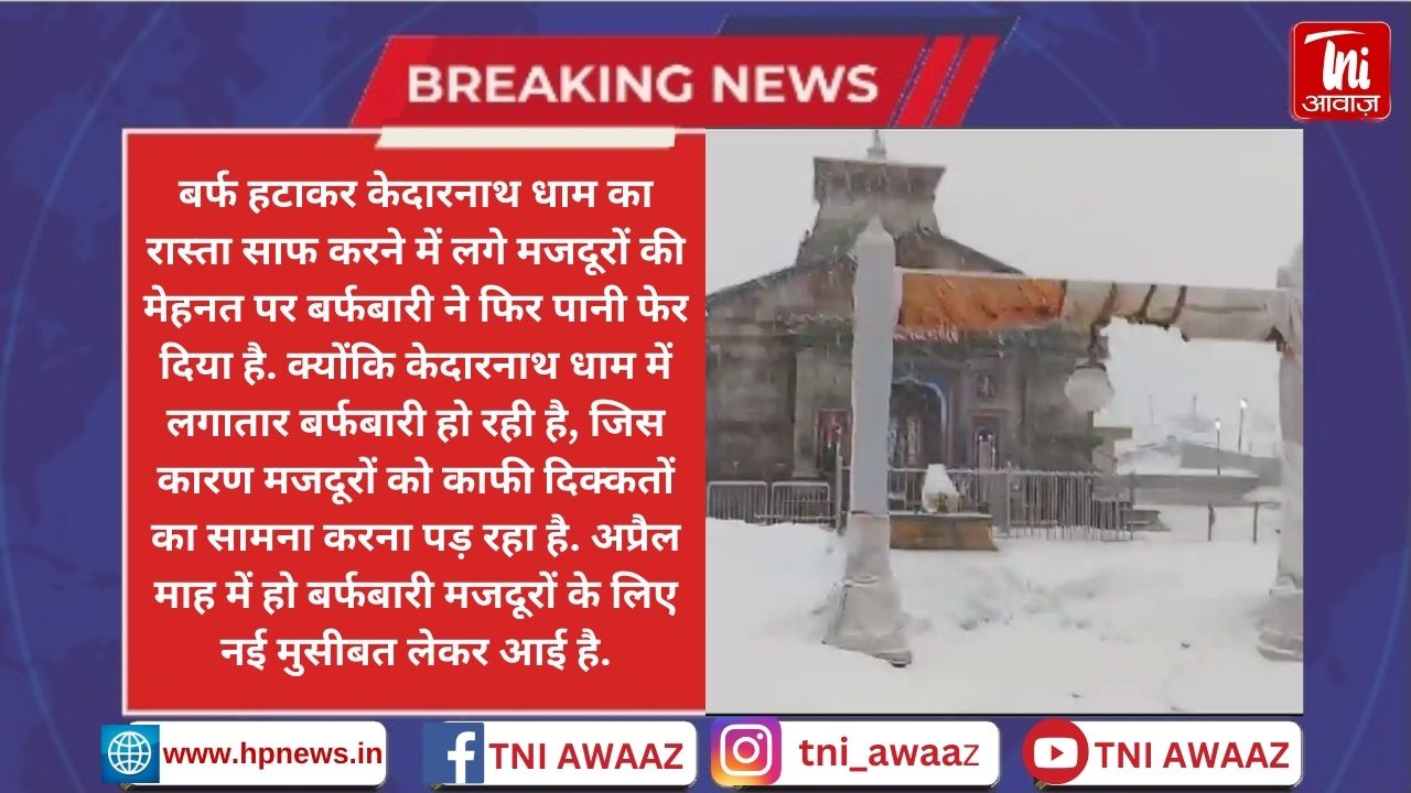 केदारनाथ धाम में तीन दिन से बर्फबारी जारी, बर्फ साफ करने में जुटे मजदूरों की मेहनत पर फिर रहा पानी! - Snowfall In Kedarnath Dham