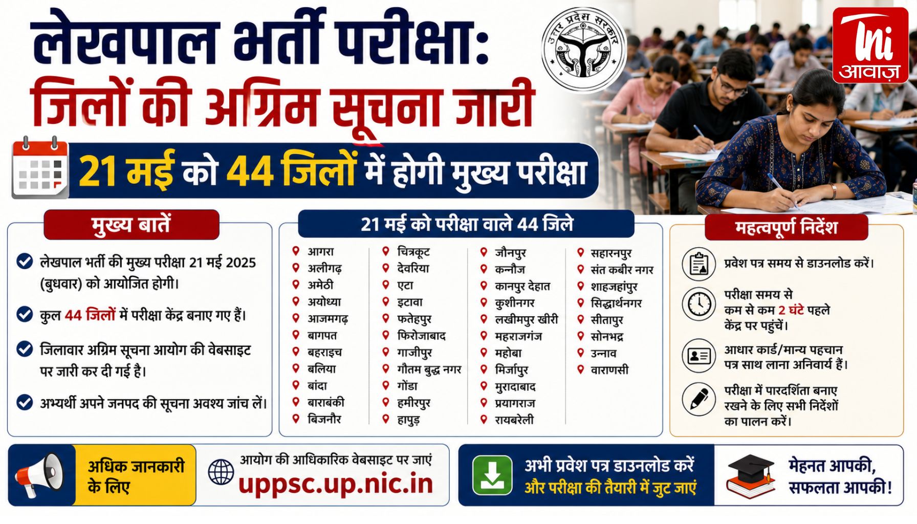UP Lekhpal Exam 2026: 21 मई को होगी मुख्य परीक्षा, आयोग ने जारी की 44 जिलों की लिस्ट