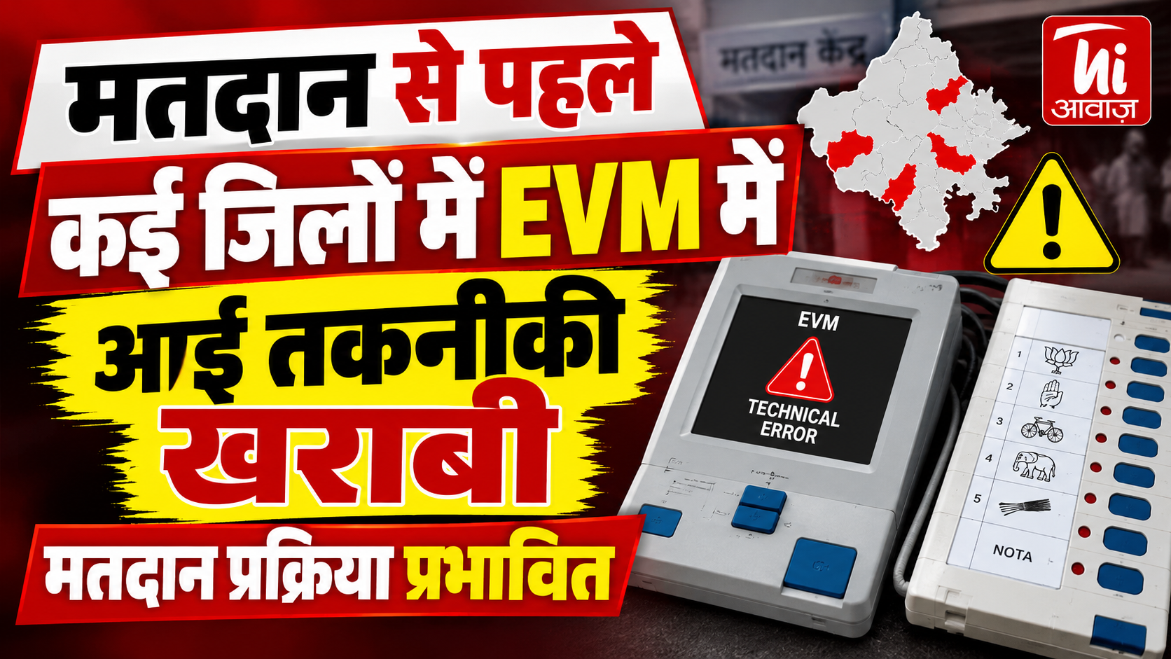 मतदान से पहले कई जिलों में EVM में तकनीकी खराबी, कहीं मतदान रुका तो कहीं देरी से शुरू