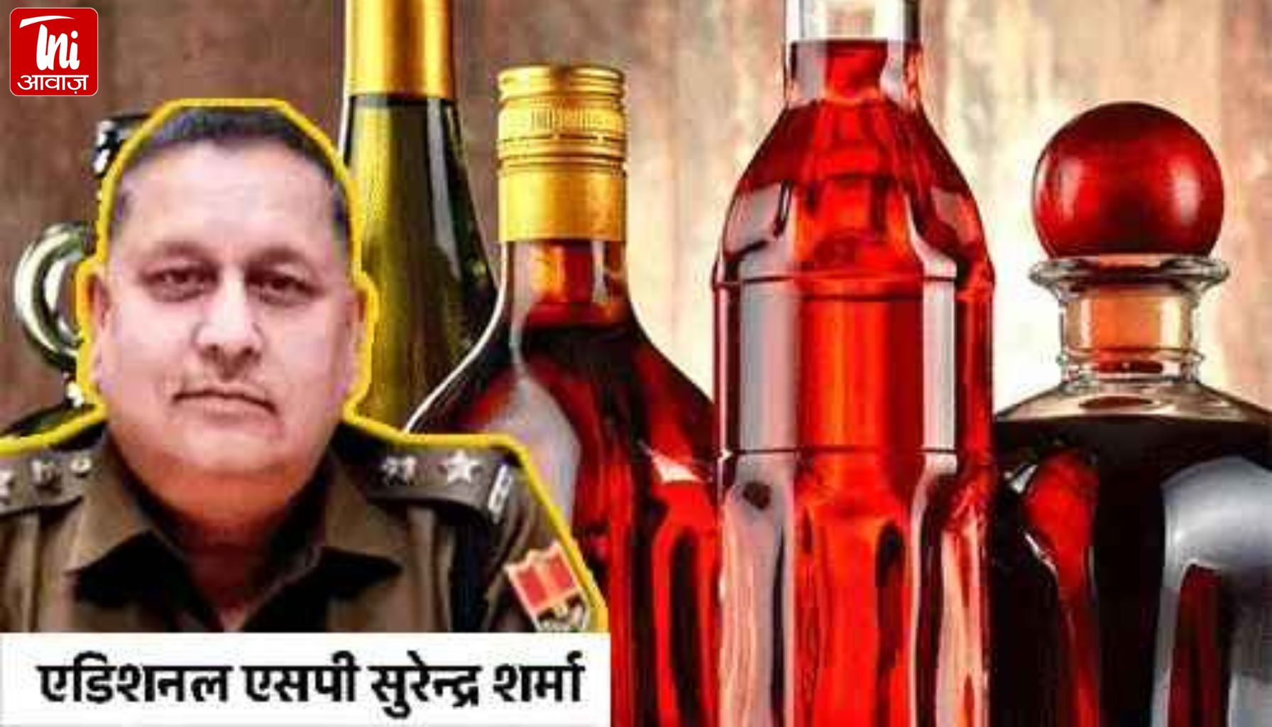 एसीबी के एडिशनल एसपी सुरेंद्र शर्मा का शराब और रिश्वतखोरी से जुड़ा भंडाफोड़: “पैसों की कोई सीमा नहीं, भय बिना प्रीत नहीं होती”