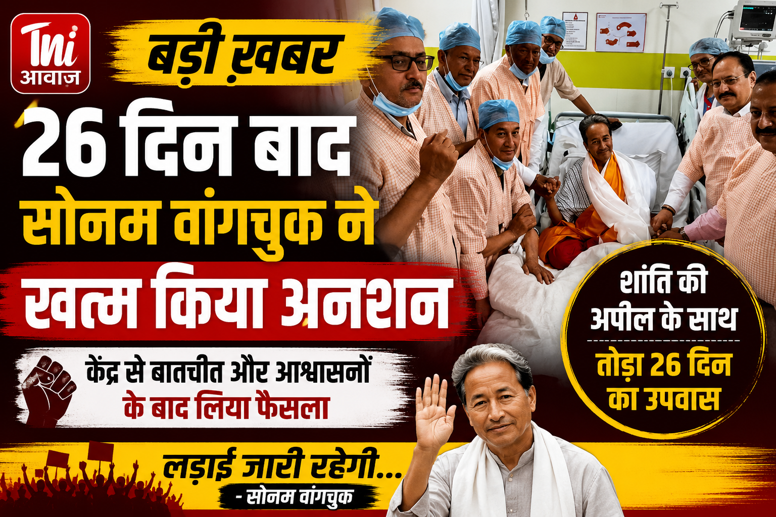 सोनम वांगचुक ने  26 दिन बाद खत्म किया अनशन, छात्रों से शांति बनाए रखने की अपील 
