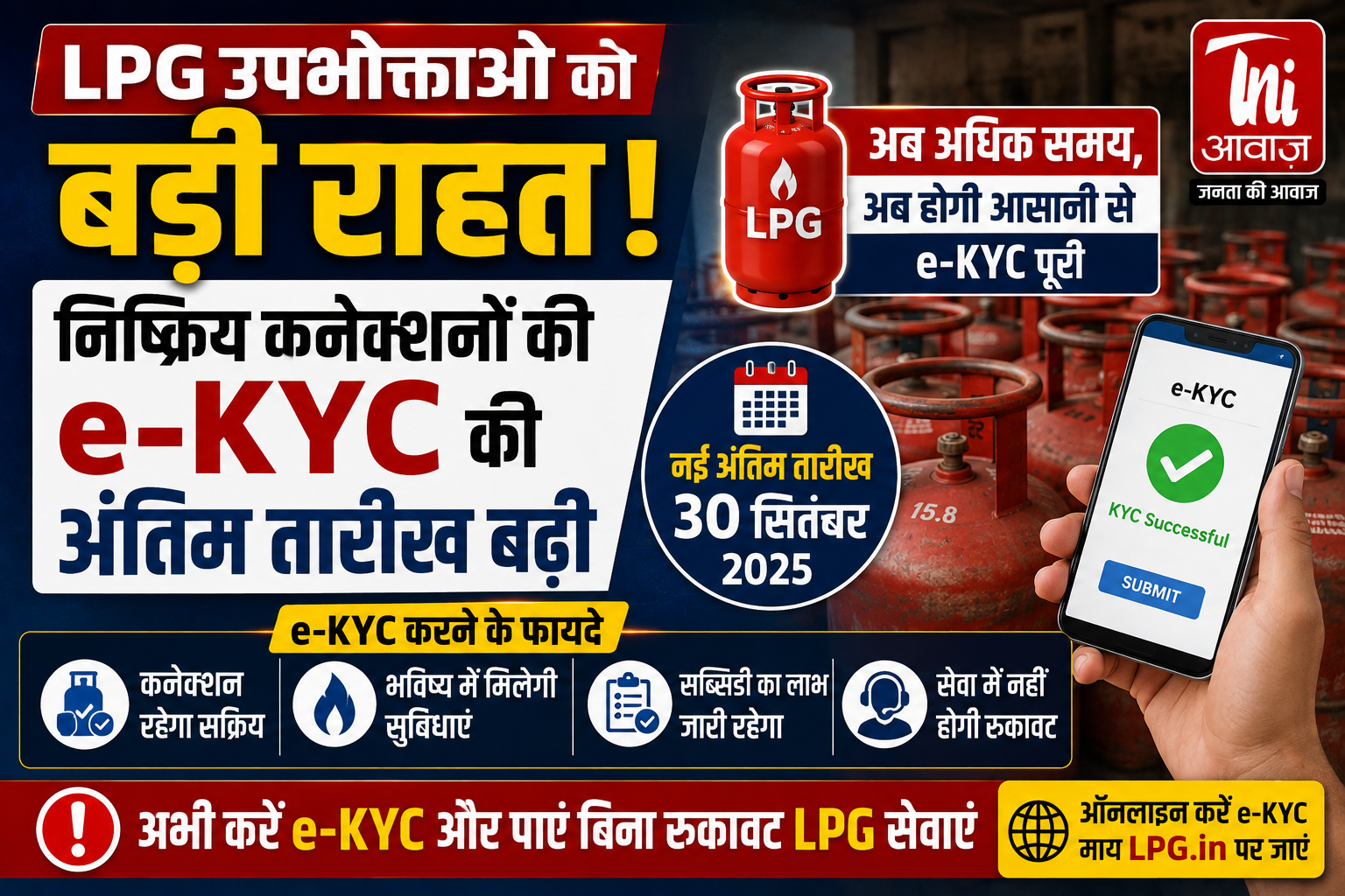 LPG उपभोक्ताओं को बड़ी राहत, निष्क्रिय कनेक्शनों की e-KYC की अंतिम तारीख बढ़ी