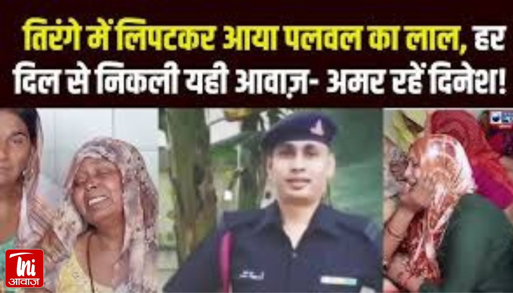 पुंछ में शहीद हुए लांस नायक दिनेश का अंतिम संस्कार आज: हरियाणा के पलवल में राजकीय सम्मान के साथ विदाई