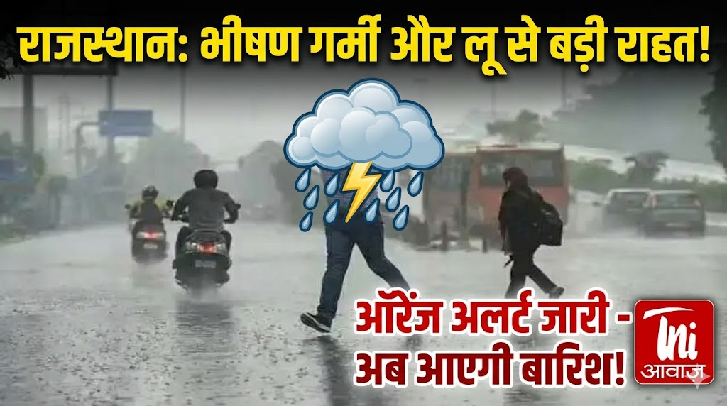 राजस्थान में भीषण गर्मी और लू से राहत, ऑरेंज अलर्ट जारी