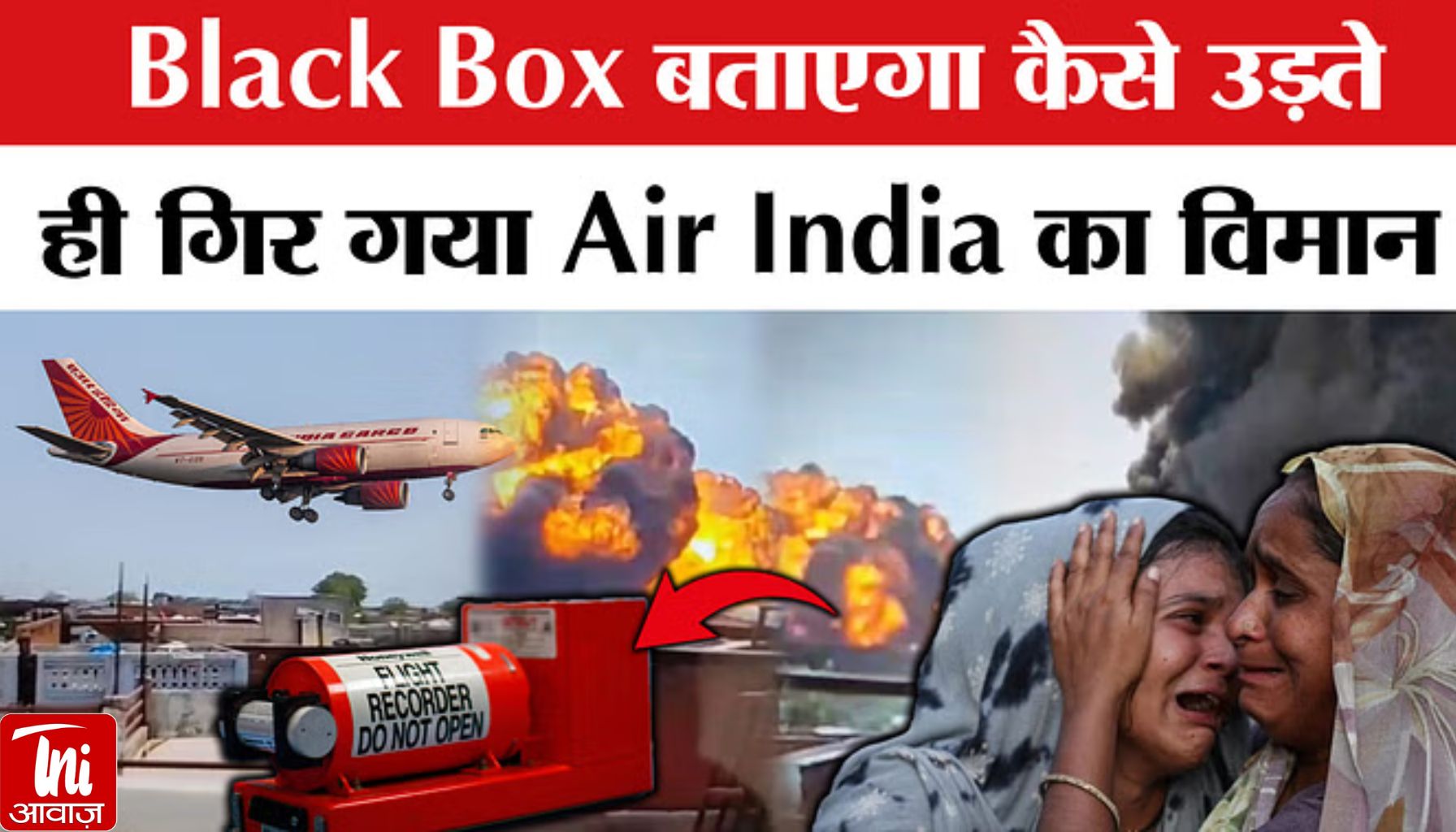 Ahmedabad Air India Plane Crash: डबल इंजन फेल्योर या अधिक भार? Black Box खोलेगा राज़