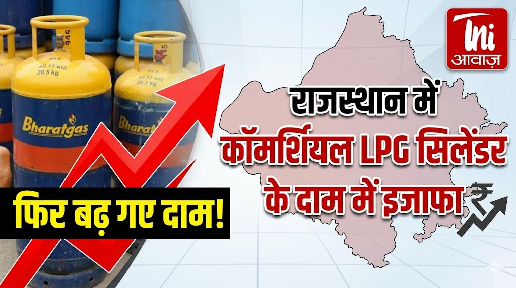 राजस्थान में कॉमर्शियल LPG सिलेंडर के दाम में इजाफा