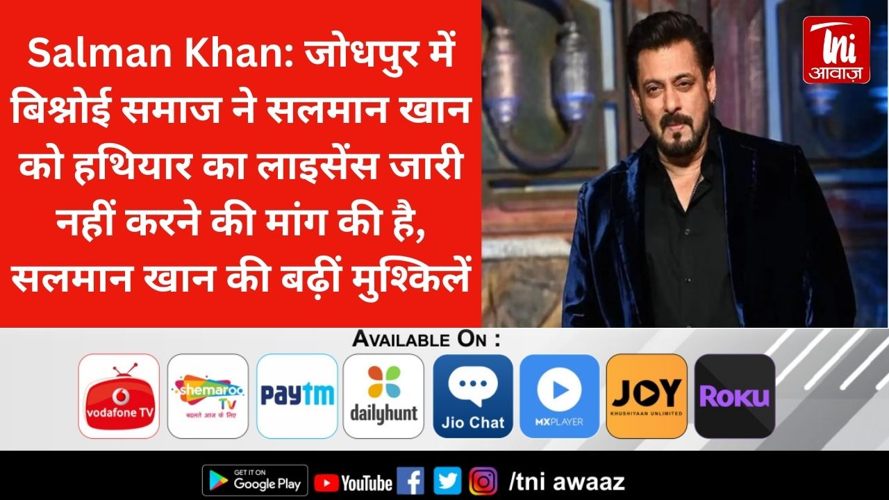 Salman Khan: जोधपुर में बिश्नोई समाज ने सलमान खान को हथियार का लाइसेंस जारी नहीं करने की मांग की है, सलमान खान की बढ़ीं मुश्किलें