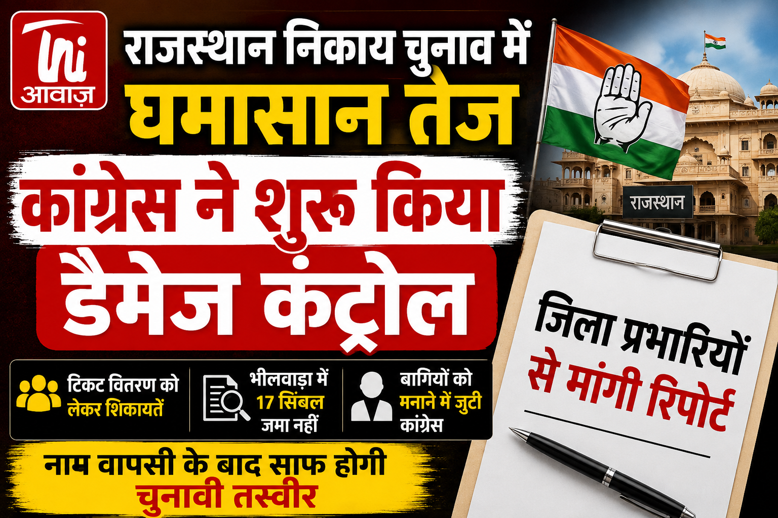राजस्थान निकाय चुनाव में घमासान तेज, कांग्रेस ने शुरू किया डैमेज कंट्रोल