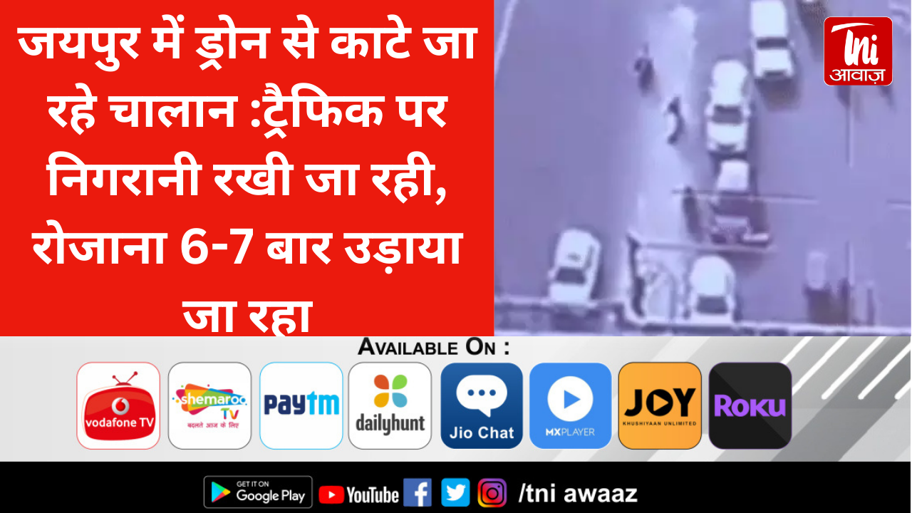 जयपुर में ड्रोन से काटे जा रहे चालाना:ट्रैफिक पर निगरानी रखी जा रही, रोजाना 6-7 बार उड़ाया जा रहा