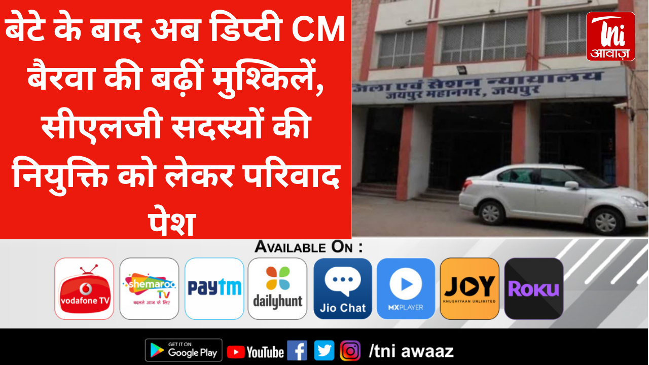 बेटे के बाद अब डिप्टी CM बैरवा की बढ़ीं मुश्किलें, सीएलजी सदस्यों की नियुक्ति को लेकर परिवाद पेश 