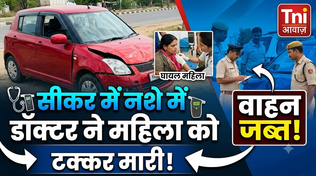 सीकर में नशे में डॉक्टर ने महिला को टक्कर मारी, वाहन जब्त