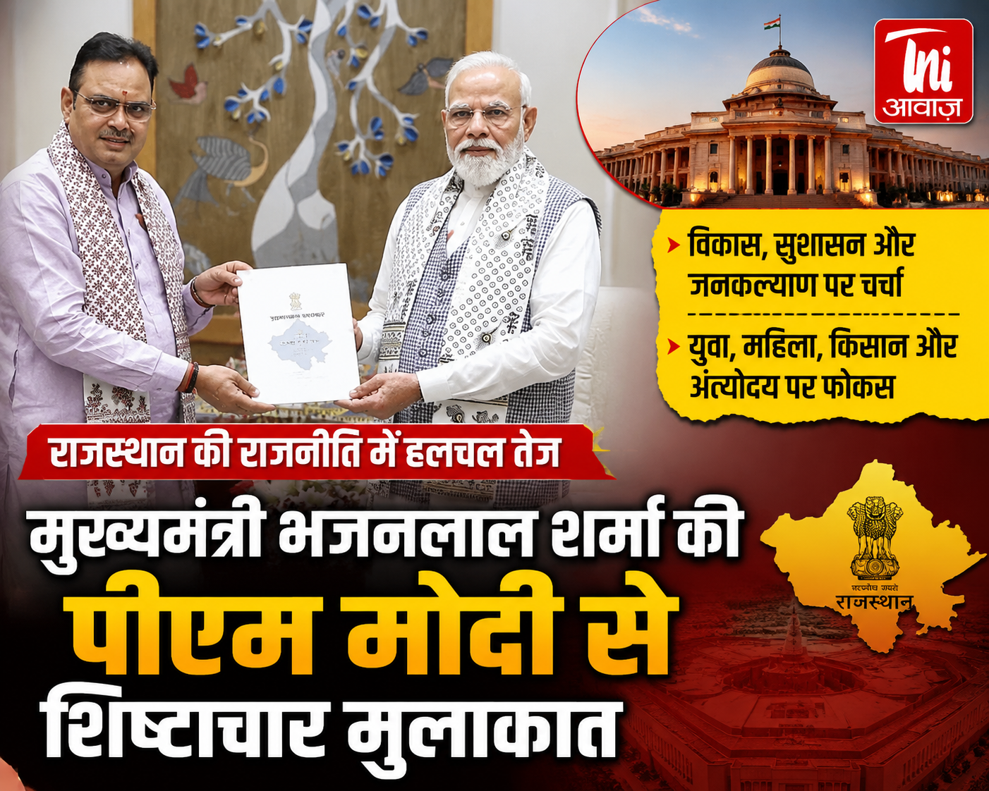 मुख्यमंत्री भजनलाल शर्मा की पीएम मोदी से शिष्टाचार मुलाकात