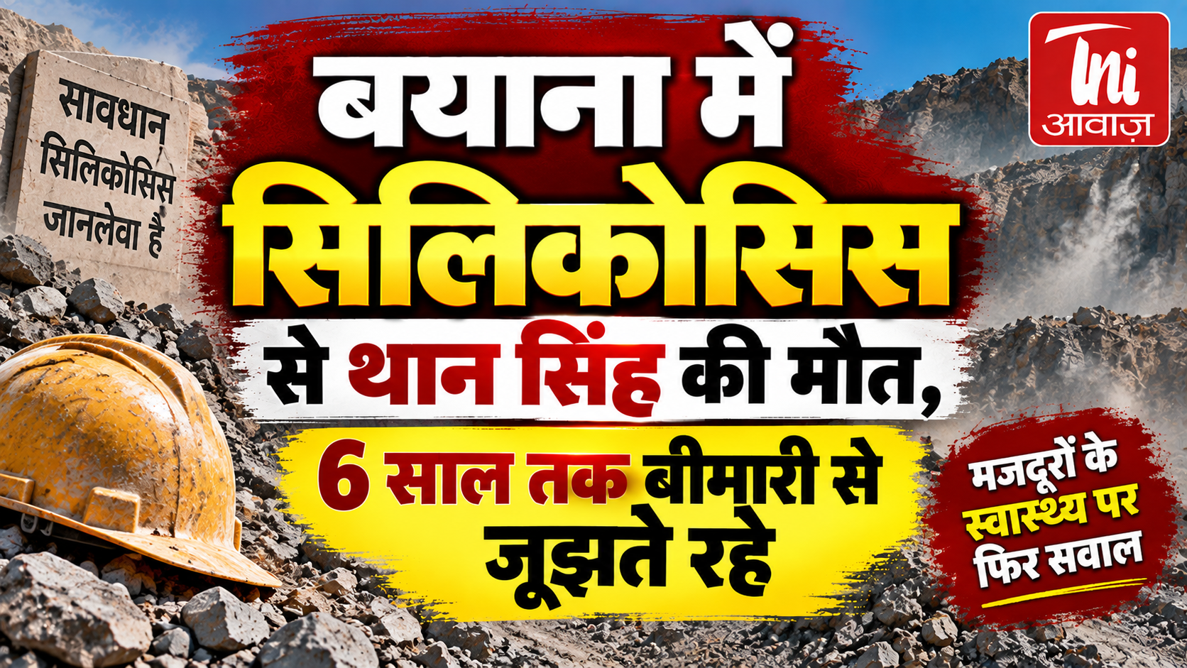 बयाना में सिलिकोसिस से 40 वर्षीय थान सिंह की मौत, छह साल से बीमारी से जूझ रहे थे