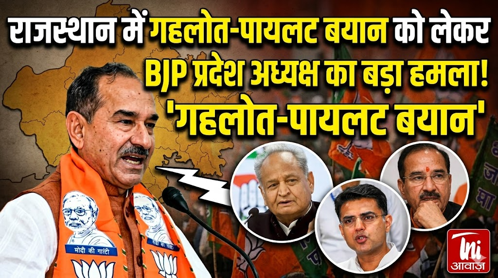 राजस्थान में गहलोत-पायलट बयान को लेकर BJP प्रदेश अध्यक्ष ने साधा निशाना