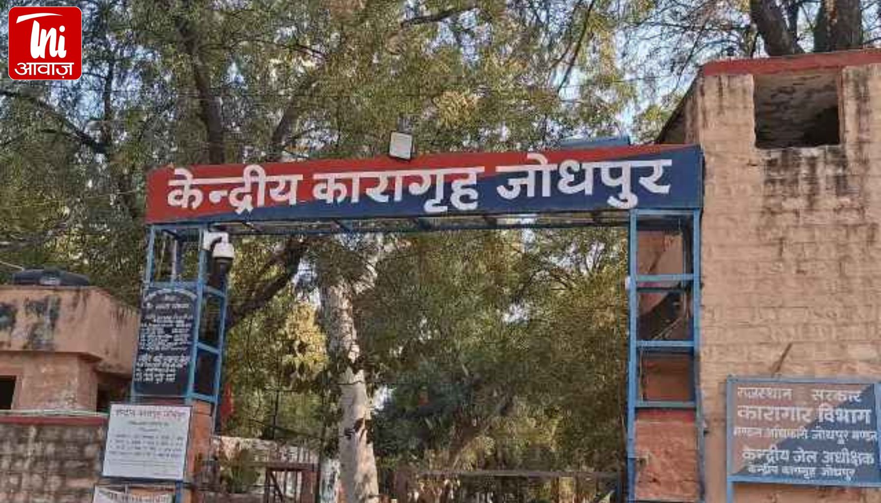 जोधपुर सेंट्रल जेल का जेलर सस्पेंड! नए कैदियों को नियम तोड़कर भेजा दूसरे वार्ड में, जांच शुरू