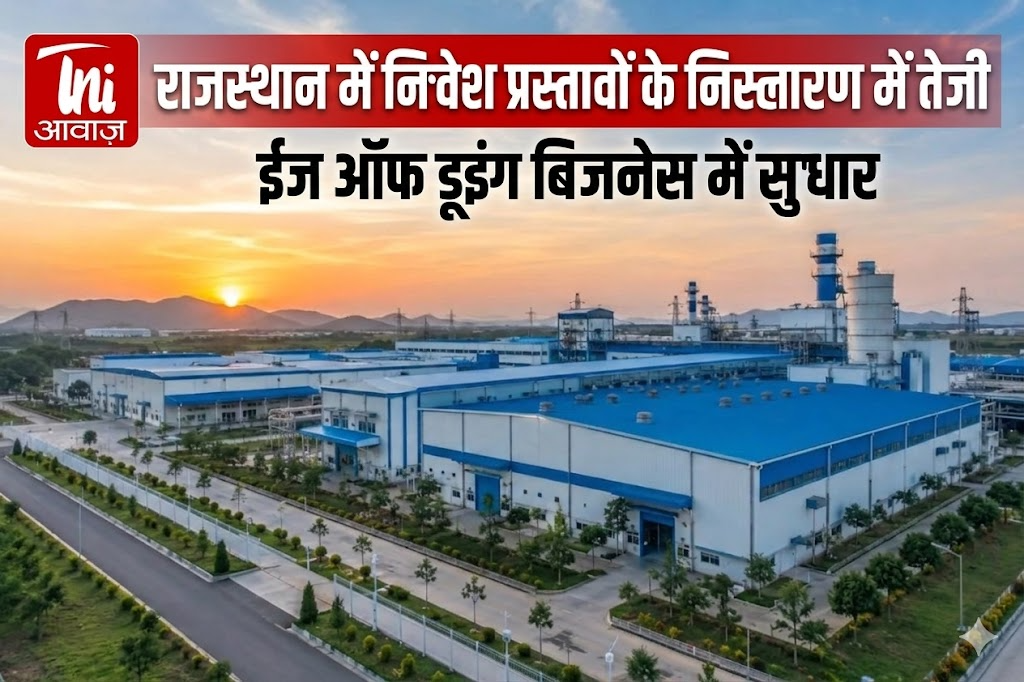 राजस्थान में निवेश प्रस्तावों के निस्तारण में तेजी, ईज ऑफ डूइंग बिजनेस में सुधार