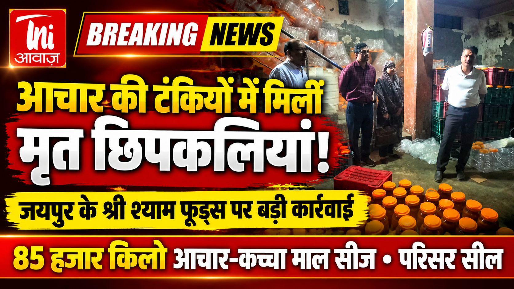 जयपुर में खाद्य सुरक्षा विभाग की बड़ी कार्रवाई, आचार की टंकियों में मिलीं मृत छिपकलियां और गंदगी 