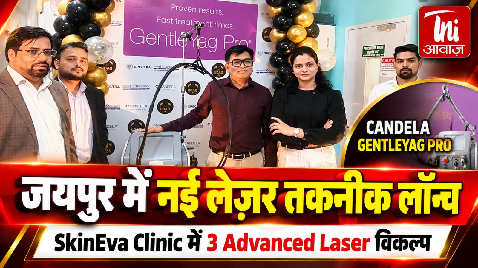 स्किनएवा क्लिनिक में लॉन्च हुई Candela GentleYAG Pro लेज़र तकनीक, अब एक ही छत के नीचे 3 आधुनिक विकल्प