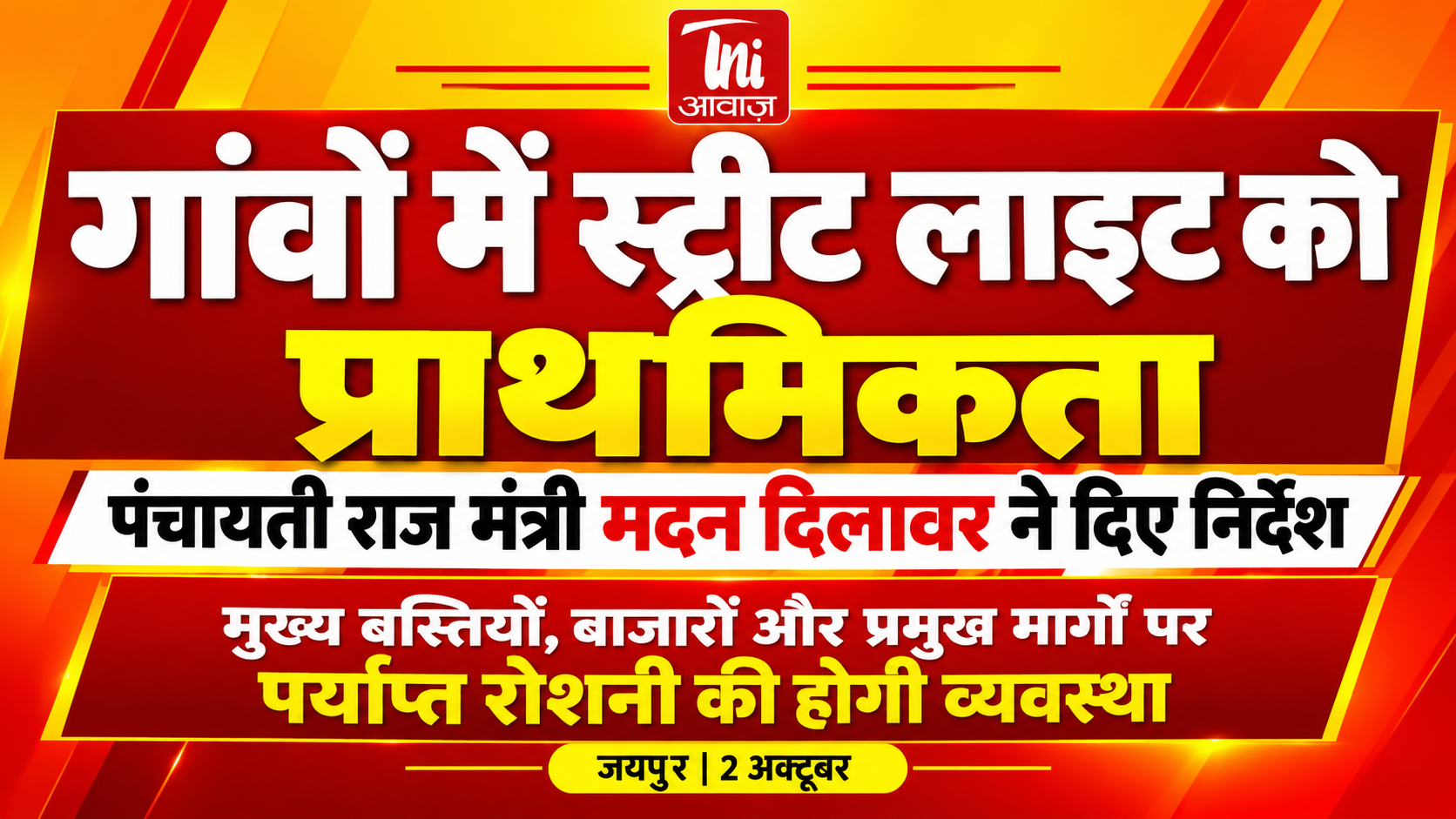 गांवों में जल्द स्थापित होंगी स्ट्रीट लाइटें, पंचायती राज मंत्री मदन दिलावर ने दिए निर्देश
