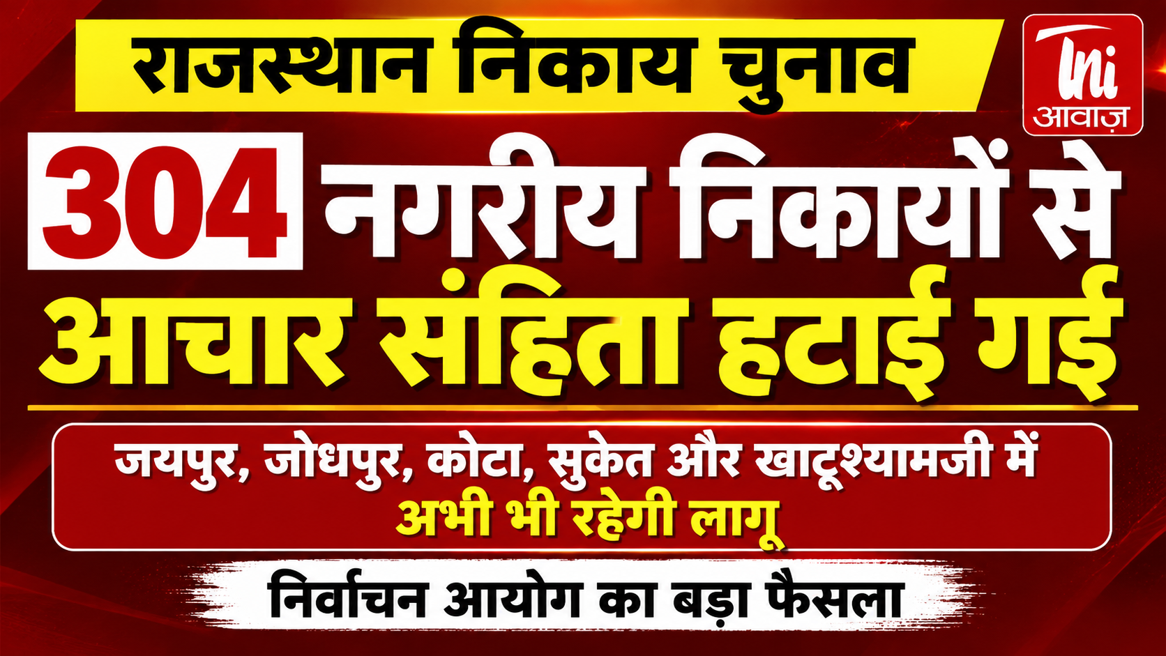 राजस्थान के 304 नगरीय निकायों में आचार संहिता खत्म, 5 निकायों में अभी भी रहेगी लागू