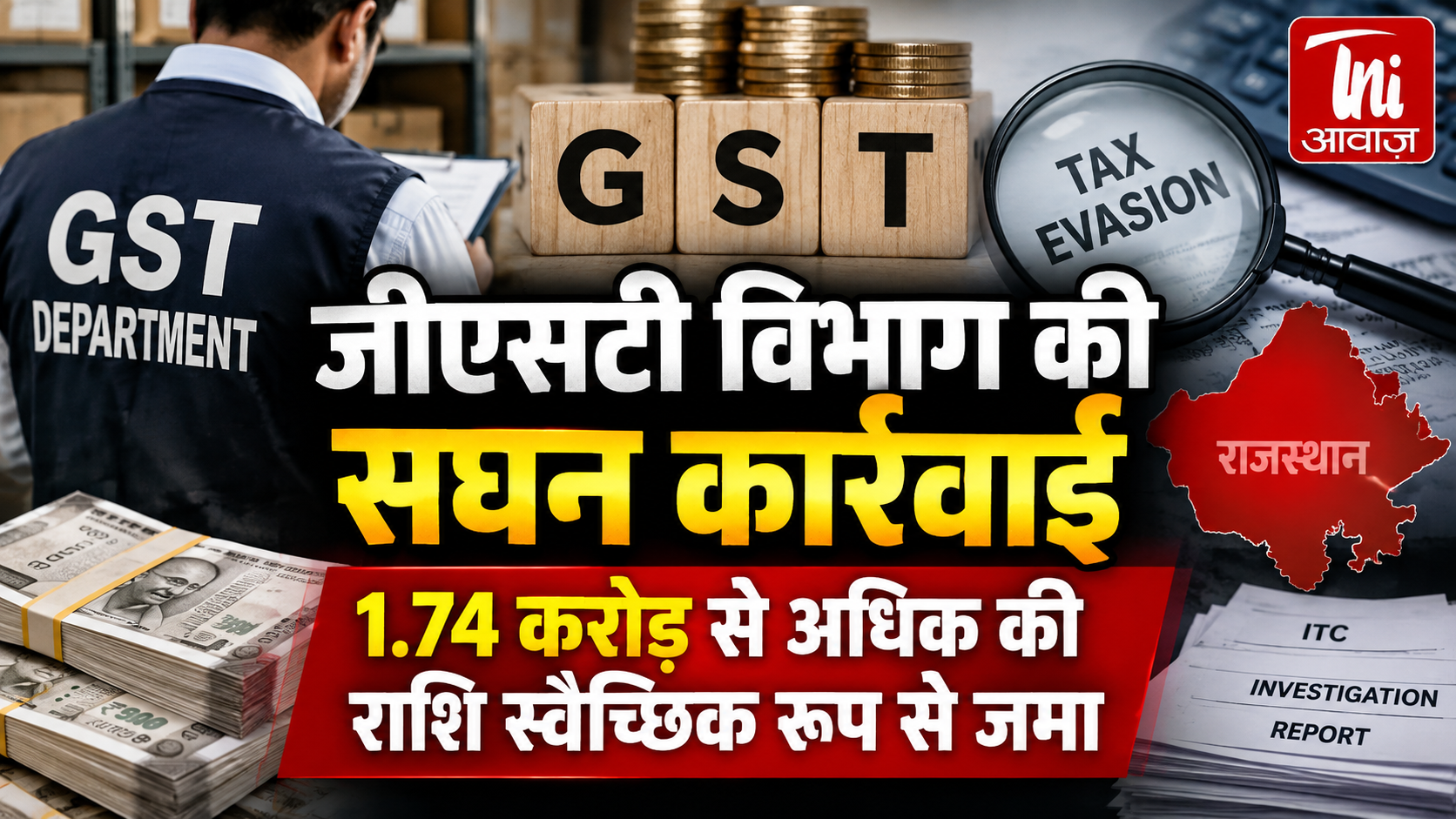 जीएसटी विभाग की सघन कार्रवाई, 1.74 करोड़ से अधिक की राशि जमा