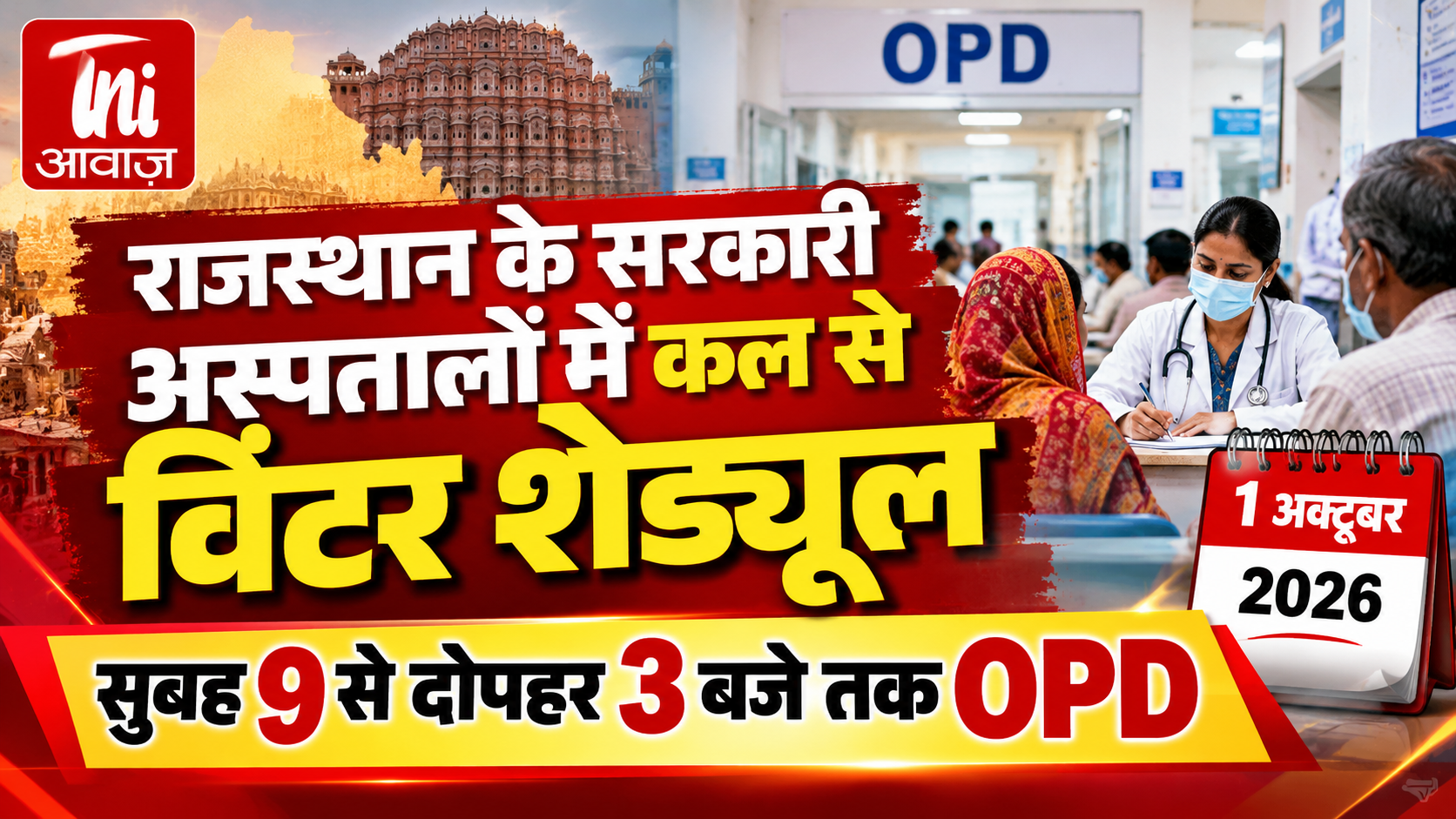 राजस्थान के सरकारी अस्पतालों में कल से बदलेगा OPD का समय, सुबह 9 से दोपहर 3 बजे तक मिलेंगे डॉक्टर