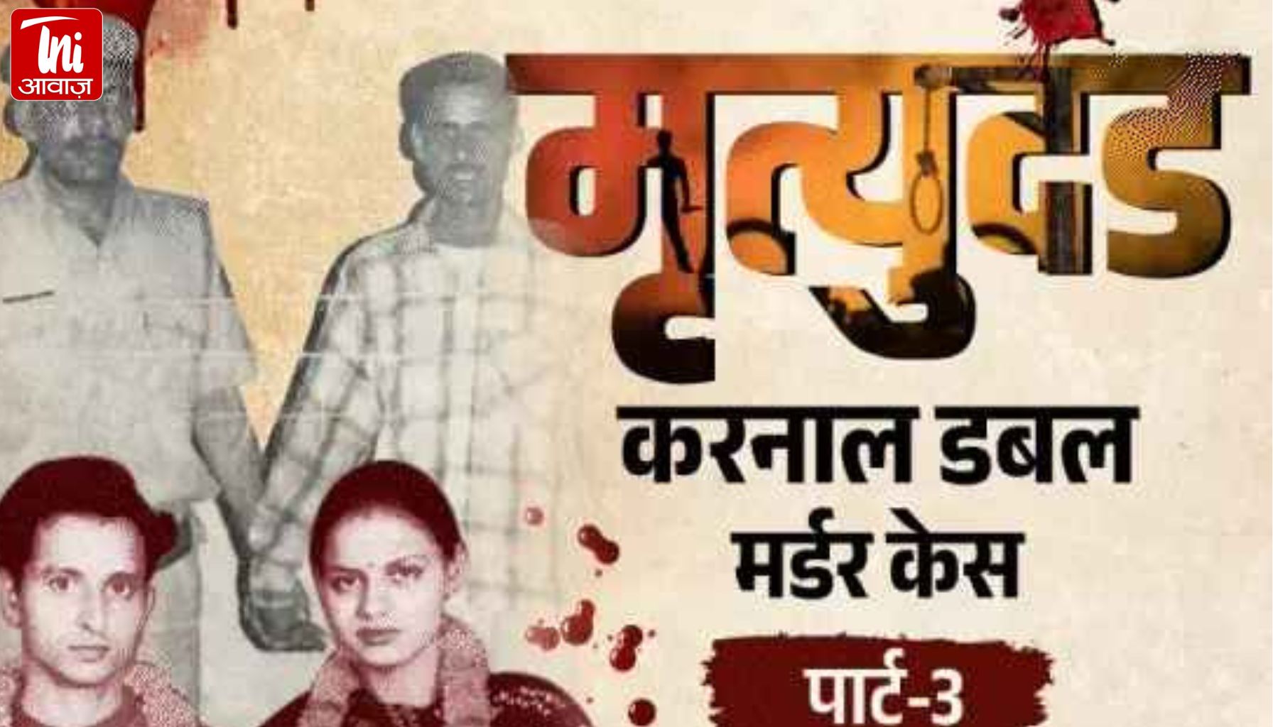 करनाल डबल मर्डर केस: मनोज-बबली ऑनर किलिंग की दिल दहला देने वाली कहानी