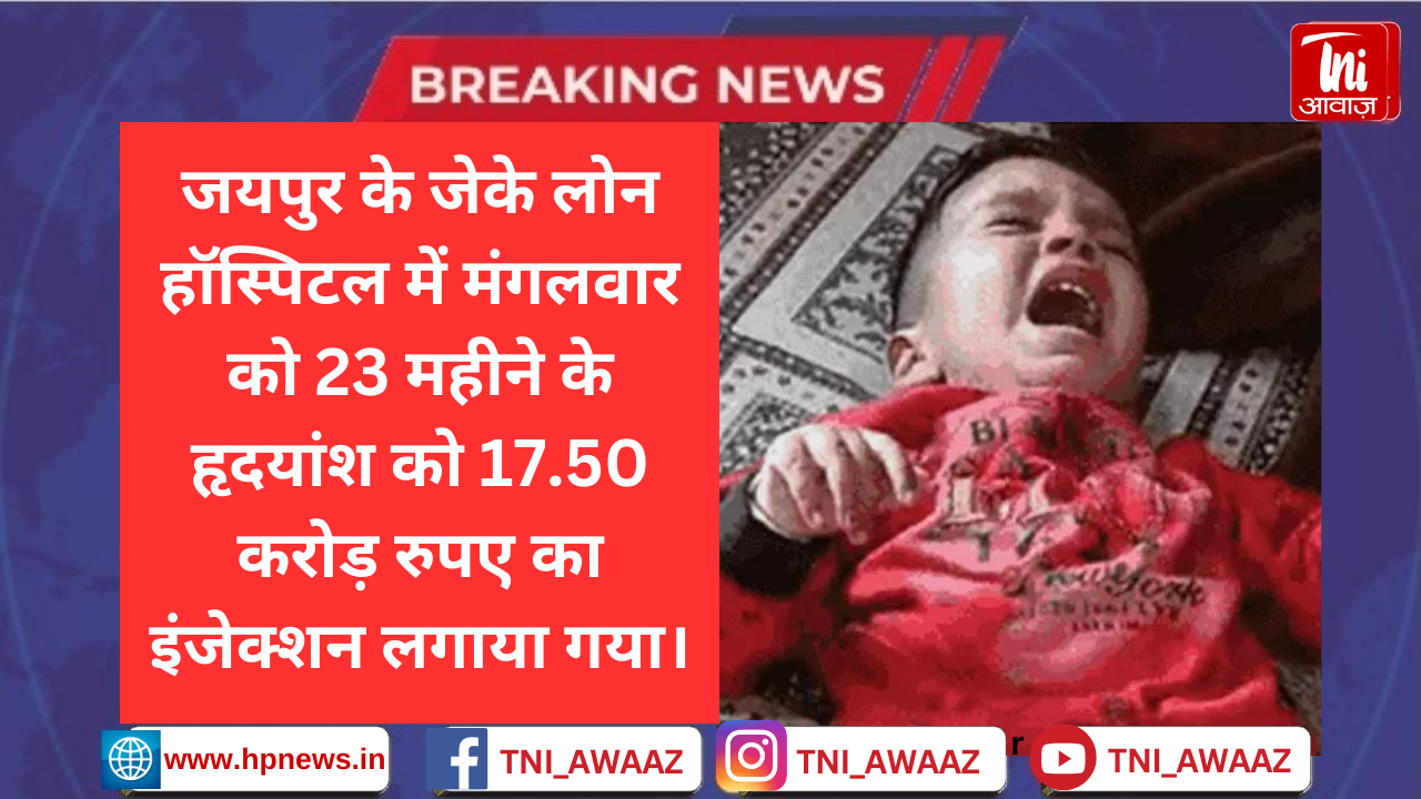 जयपुर में बच्चे को लगाया गया 17.50 करोड़ का इंजेक्शन: अमेरिका से जेके लोन हॉस्पिटल पहुंचा, दुर्लभ बीमारी से पीड़ित था हृदयांश