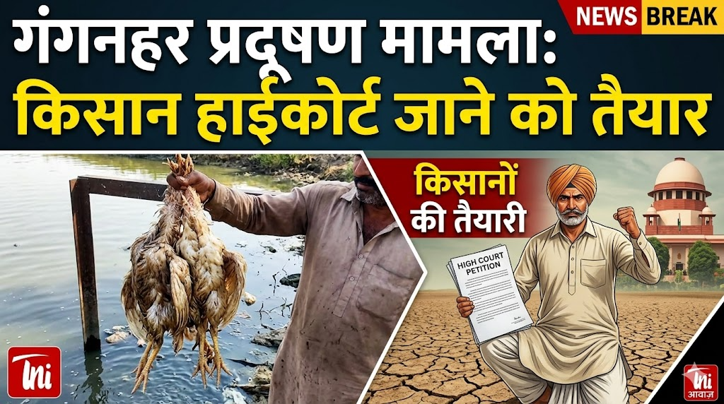 गंगनहर प्रदूषण मामला, किसानों ने हाईकोर्ट जाने की तैयारी शुरू