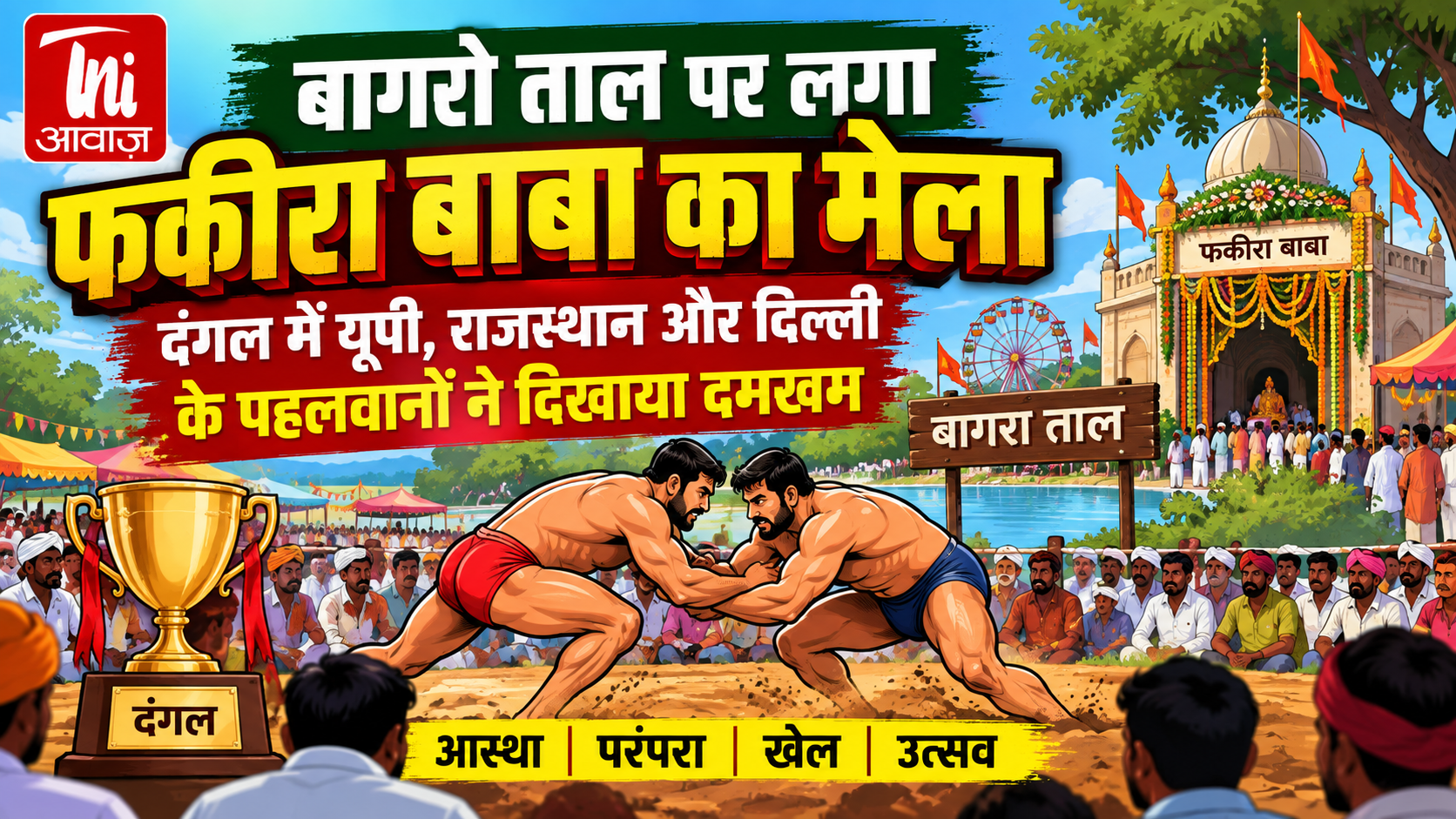 बागर्रा ताल पर लगा फकीरा बाबा का मेला, दंगल में यूपी, राजस्थान और दिल्ली के पहलवानों ने दिखाया दमखम
