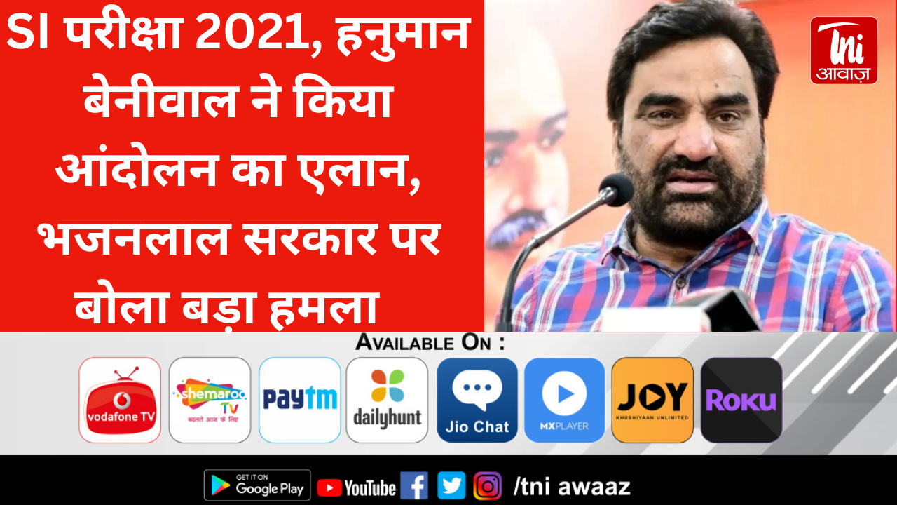 SI परीक्षा 2021, हनुमान बेनीवाल ने किया आंदोलन का एलान, भजनलाल सरकार पर बोला बड़ा हमला  