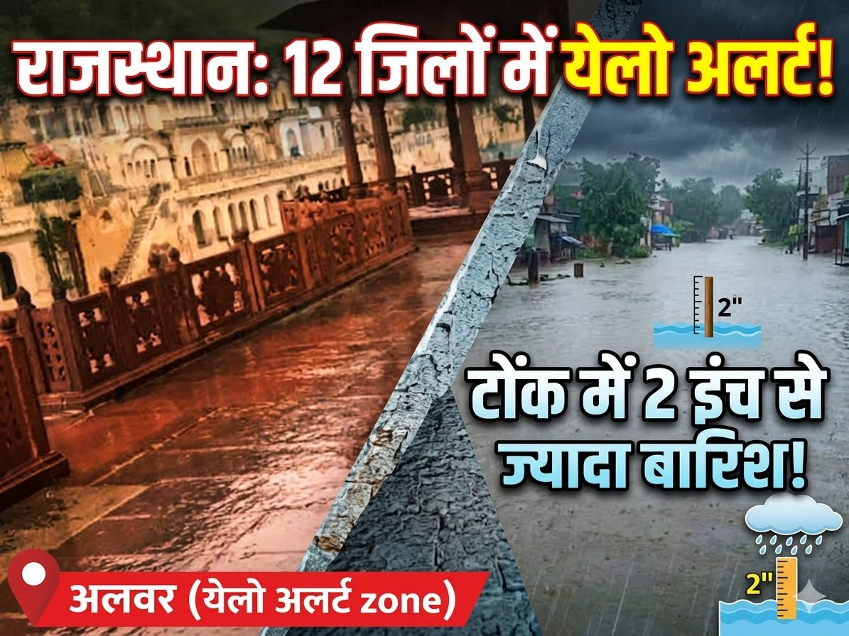 राजस्थान में 12 जिलों में येलो अलर्ट, टोंक में 2 इंच से ज्यादा बारिश