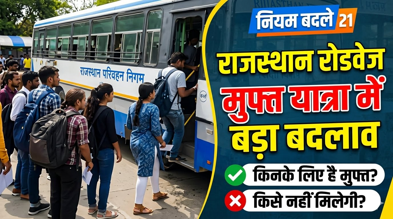 राजस्थान रोडवेज की मुफ्त यात्रा सुविधा में बड़ा बदलाव