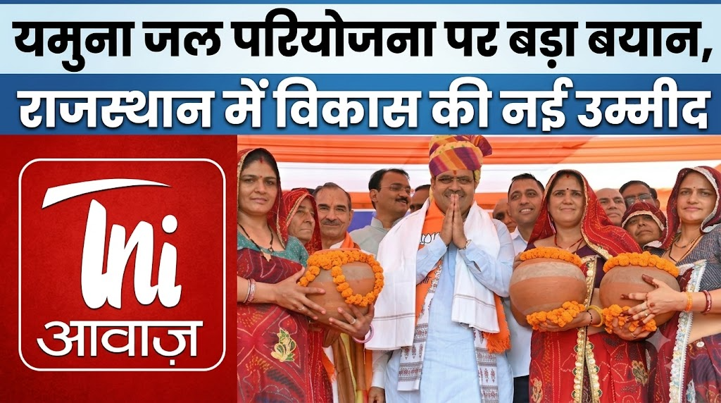 यमुना जल परियोजना पर बड़ा बयान, राजस्थान में विकास की नई उम्मीद
