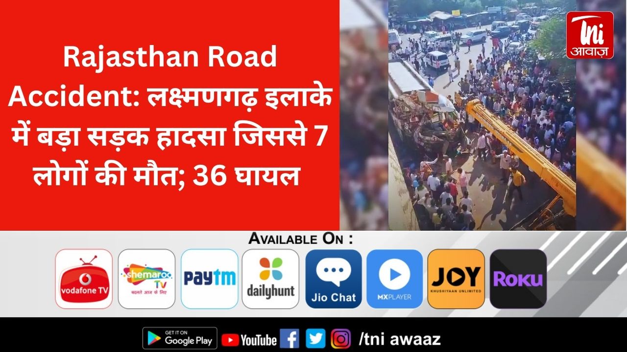 Rajasthan Road Accident: लक्ष्मणगढ़ इलाके में बड़ा सड़क हादसा जिससे 7 लोगों की मौत; 36 घायल 