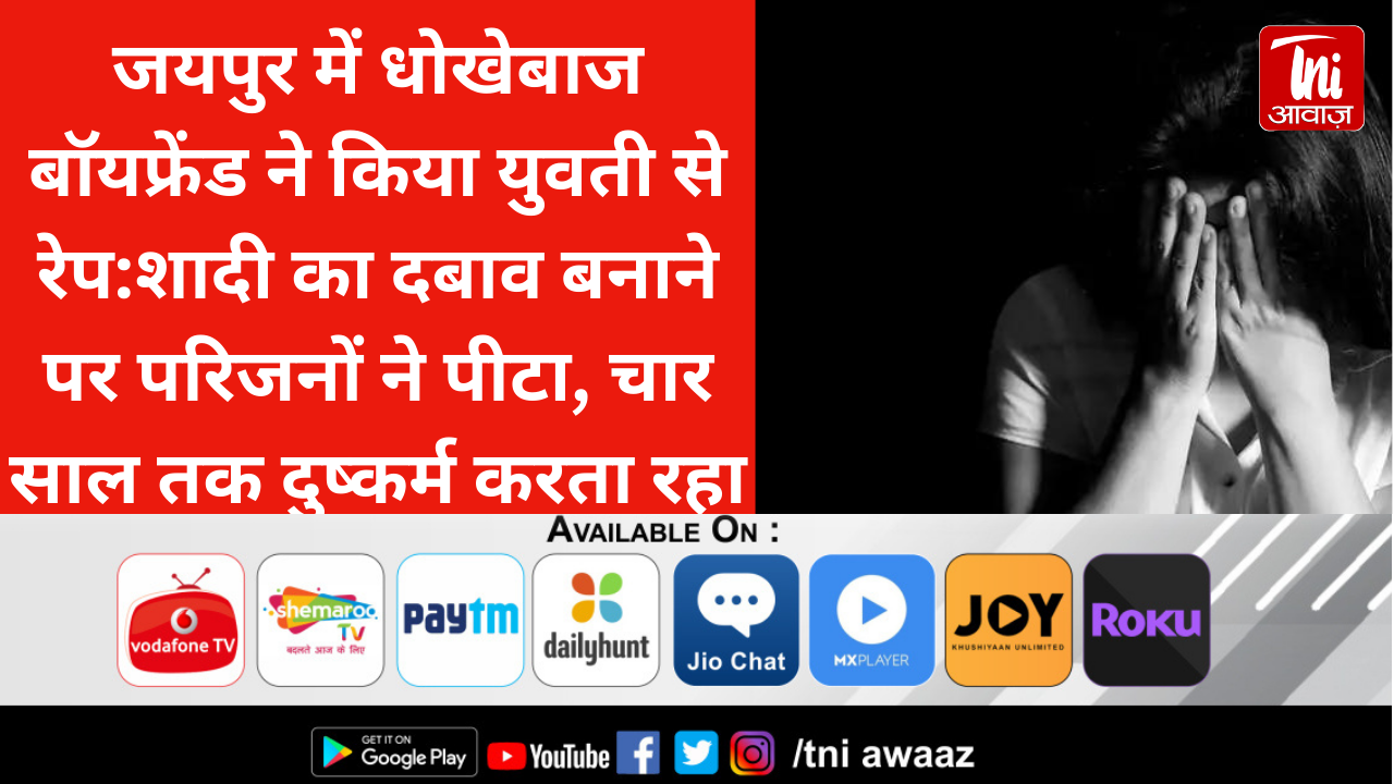 जयपुर में धोखेबाज बॉयफ्रेंड ने किया युवती से रेप:शादी का दबाव बनाने पर परिजनों ने पीटा, चार साल तक दुष्कर्म करता रहा