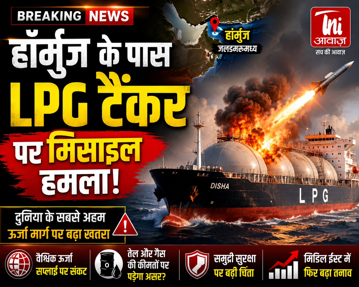 हॉर्मुज जलडमरूमध्य के पास LPG टैंकर पर मिसाइल हमला, वैश्विक ऊर्जा सप्लाई पर मंडराया संकट 