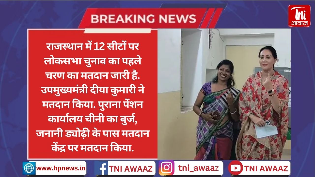 LokSabha Election 2024 Phase 1: राजस्थान में 12 लोकसभा सीटों पर मतदान जारी, जयपुर में डिप्टी सीएम दीया कुमारी ने किया मतदान