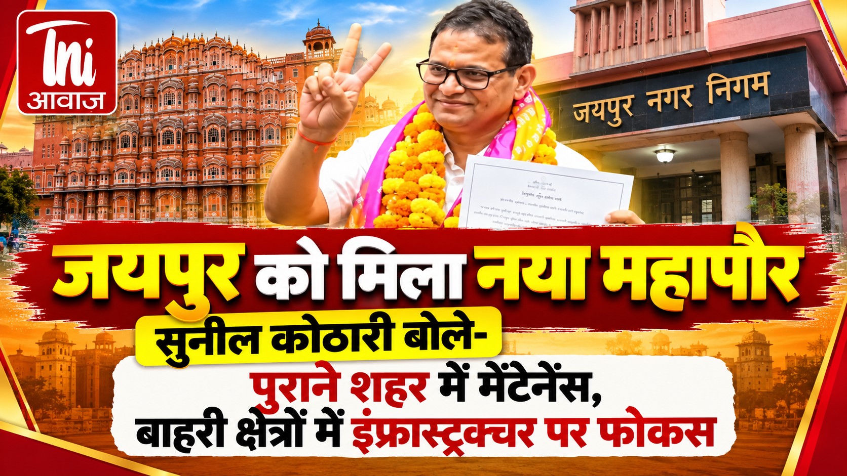 जयपुर को मिला नया महापौर, सुनील कोठारी बोले- पुराने शहर में मेंटेनेंस, बाहरी क्षेत्रों में इंफ्रास्ट्रक्चर पर फोकस