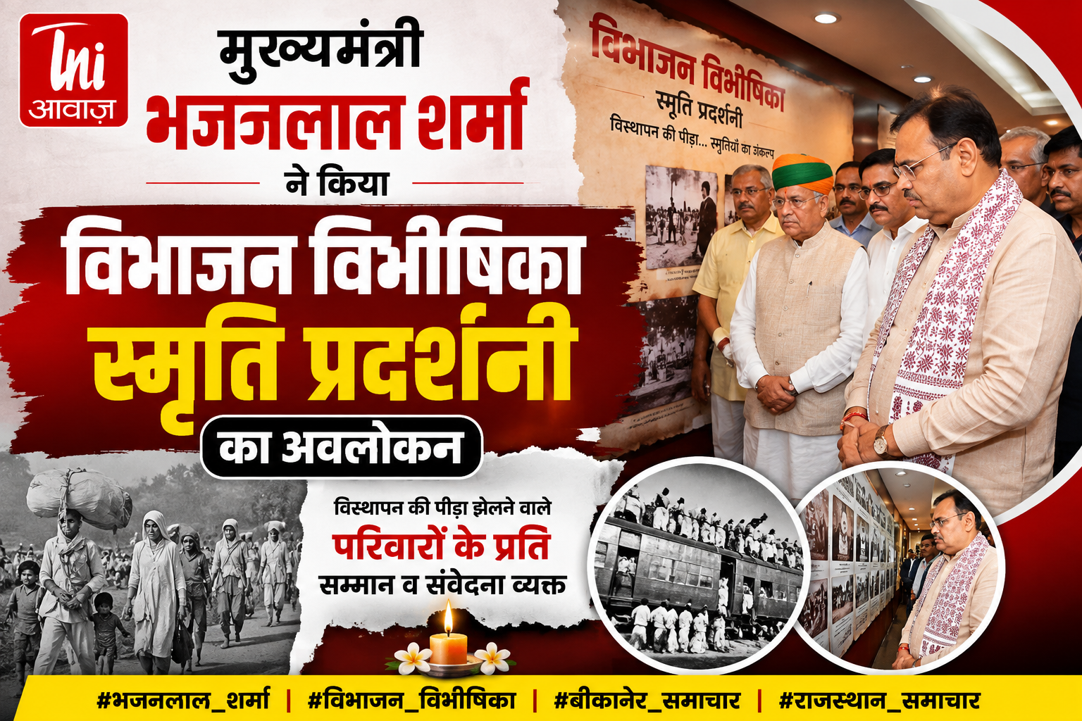 मुख्यमंत्री भजनलाल शर्मा ने किया ‘विभाजन विभीषिका स्मृति प्रदर्शनी’ का अवलोकन