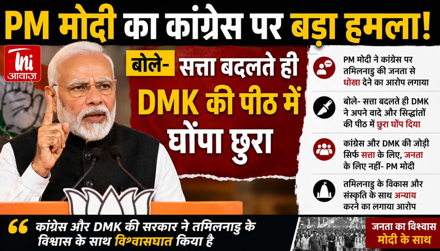 PM मोदी का कांग्रेस पर बड़ा हमला! बोले- सत्ता बदलते ही DMK की पीठ में घोंपा छुरा