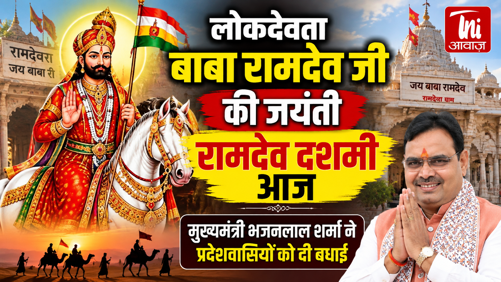 लोकदेवता बाबा रामदेव जी की जयंती आज, रामदेव दशमी पर मुख्यमंत्री भजनलाल शर्मा ने दी प्रदेशवासियों को बधाई