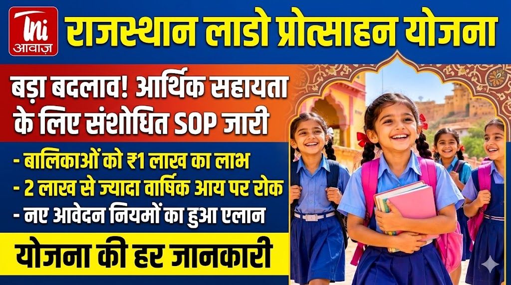 राजस्थान में बालिकाओं को आर्थिक सहायता देने वाली लाडो प्रोत्साहन योजना के लिए संशोधित एसओपी जारी